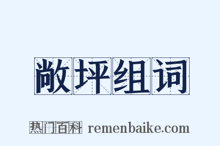 敞坪组词是什么意思的图片